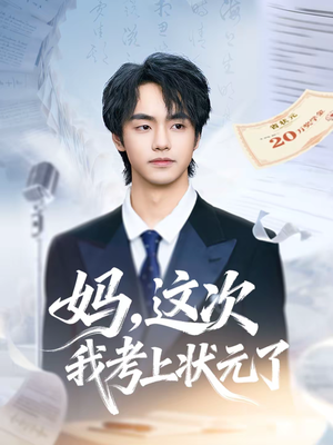妈，这次我考上状元了（69集）短剧精彩绝伦