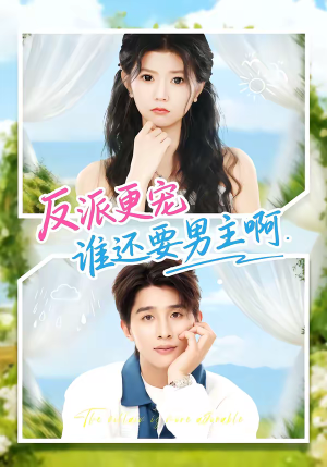 反派更宠谁还要男主啊（80集）精彩片段