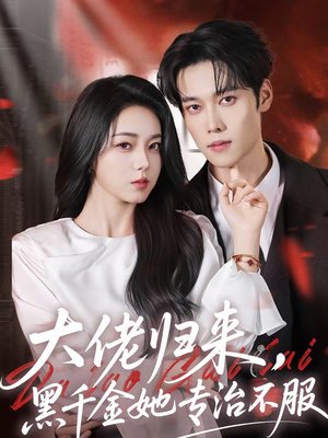 大佬归来，黑千金她专治不服（71集）战神短剧推荐