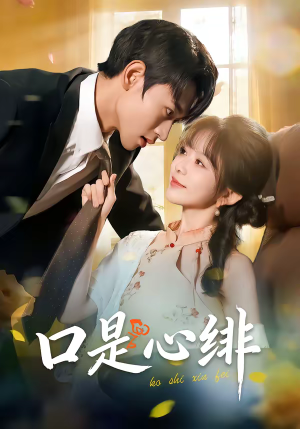 口是心绯（71集）全季一次看完