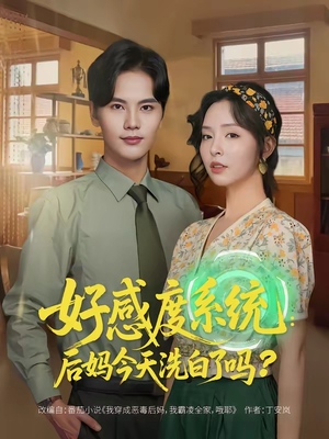 好感度系统：后妈今天洗白了吗（80集）哪个短剧网能看