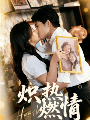 炽热燃情（60集）每天分享短剧
