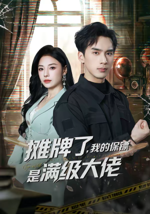 摊牌了，我的保镖是满级大佬（78集）大结局太过瘾了