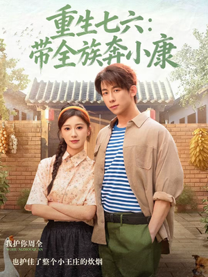 重生七六：带全族奔小康（80集）女频短剧推荐