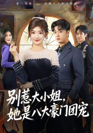 别惹大小姐，她是八大豪门团宠（61集）免费看短剧