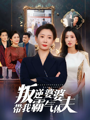 叛逆婆婆带我霸气休夫（71集）免费短剧资源