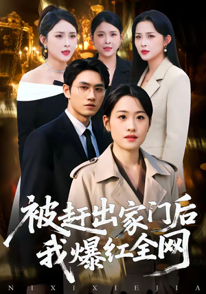 被赶出家门后，我爆红全网（61集）最热短剧抢先看