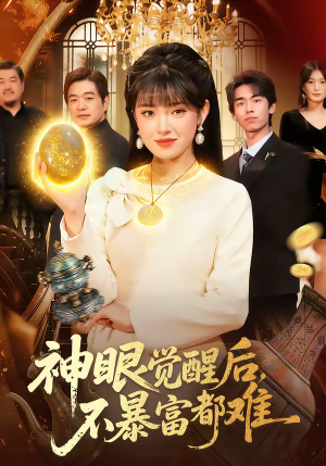 神眼觉醒后，不暴富都难（103集）去哪里看