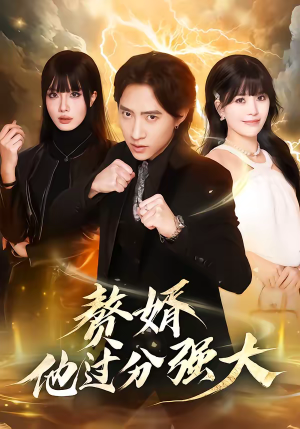 赘婿他过分强大（51集）短剧在线观看