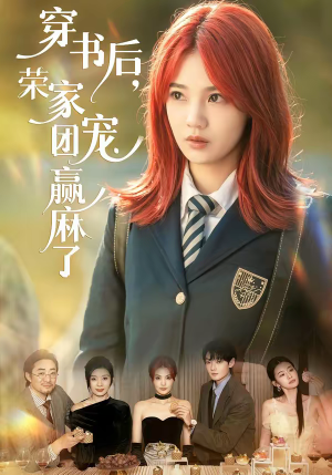 穿书后，荣家团宠赢麻了（60集）在哪看是免费的