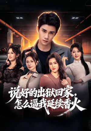 说好的出狱回家,怎么逼我延续香火(72集) 说好的出狱回家,怎么逼我延续香火(72集)热门短剧追不停