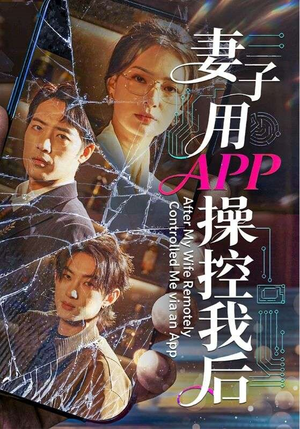 妻子用APP操控我后（70集）一起追生活短剧