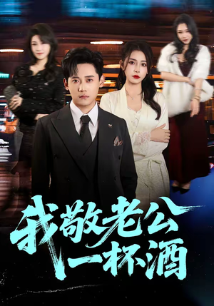 我敬老公一杯酒(58集) 我敬老公一杯酒(58集)短剧精彩片段