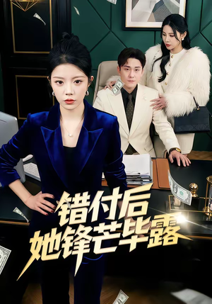 错付后她锋芒毕露（55集）免费观看就是爽