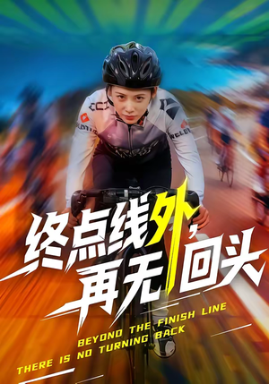 终点线外，再无回头（70集）最后一集