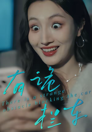 有诡拦车（32集）最热短剧抢先看