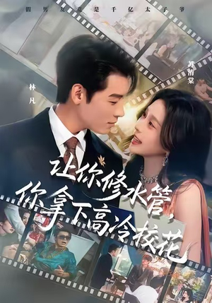 让你修水管，你拿下高冷校花（75集）全季一次看完