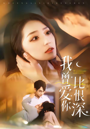 我曾爱你比恨深（60集）短剧解说全集