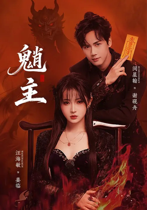 魈主(59集) 魈主(59集)直接看到大结局