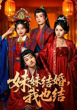 妹妹结婚，我也结（74集）精彩短剧后续