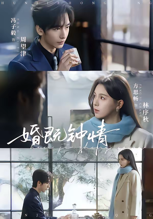 婚既钟情（83集）最火短剧推荐