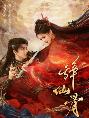 辞仙骨（79集）短剧全集完整版