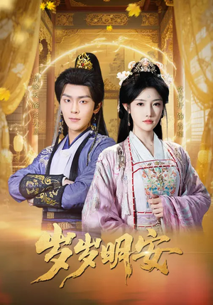 岁岁明安（80集）热播短剧追不停