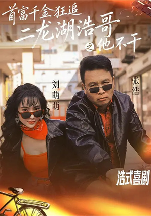 首富千金狂追二龙湖浩哥之他不干（62集）在哪个app能看