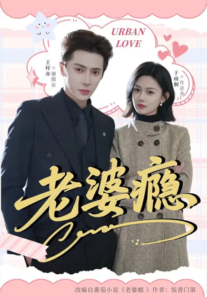 老婆瘾（64集）火爆短剧来袭