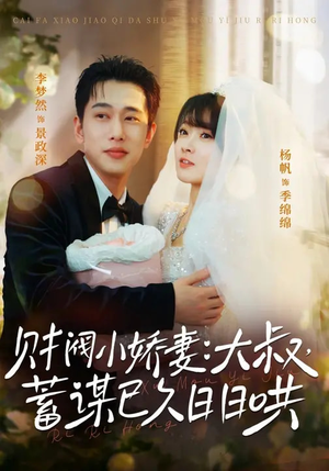 财阀小娇妻大叔蓄谋已久日日哄（70集）热门短剧分享