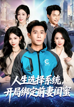 人生选择系统，开局绑定前妻闺蜜（80集）男频短剧推荐