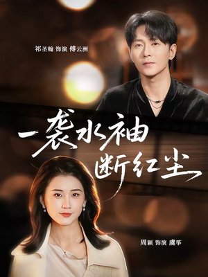 一袭水袖断红尘（71集）战神短剧推荐