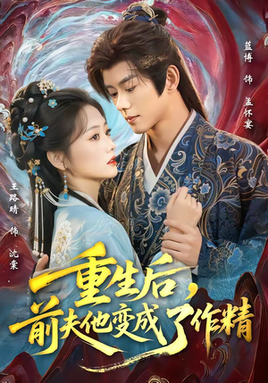 重生后，前夫他变成了作精（80集）短剧片段推荐