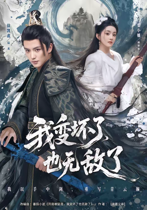 我变坏了，也无敌了（80集）视频在线看