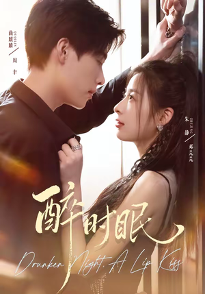 醉时眠（64集）女主谁演的