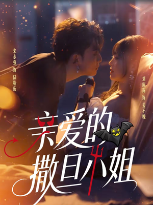 亲爱的撒旦小姐(70集) 亲爱的撒旦小姐(70集)精彩短剧来袭