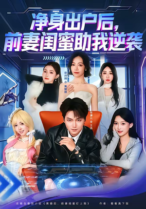 净身出户后，前妻闺蜜助我逆袭（80集）短剧分享片段