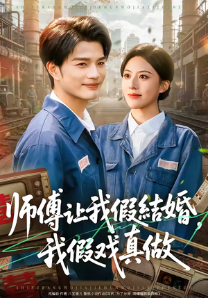 师傅让我假结婚，我假戏真做（70集）全集一网打尽