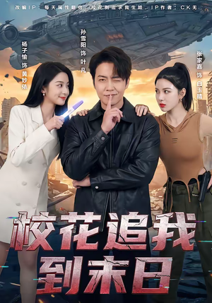 校花追我到末日（72集）小短剧抢先看