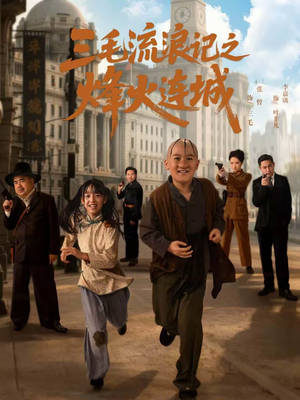 三毛流浪记之烽火连城(71集) 三毛流浪记之烽火连城(71集)解说文案