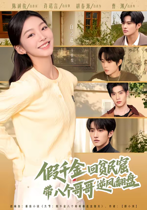 假千金回贫民窟，带八个哥哥逆风翻盘（70集）短剧前十排行榜