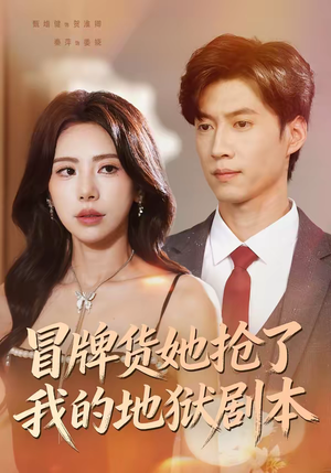 冒牌货她抢了我的地狱剧本（61集）第一季