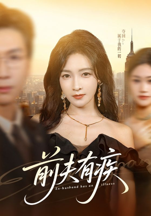 前夫有疾（70集）一起追短剧