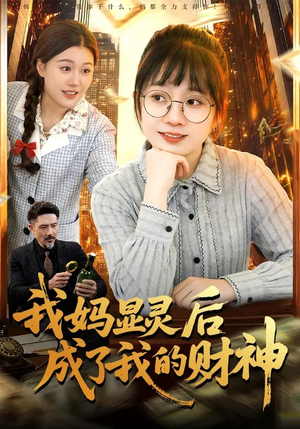 我妈显灵后成了我的财神(86集) 我妈显灵后成了我的财神(86集)在线观看全集