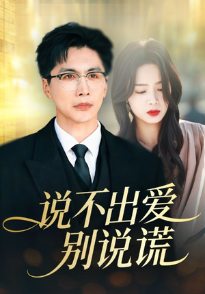 说不出爱别说谎（71集）观看软件