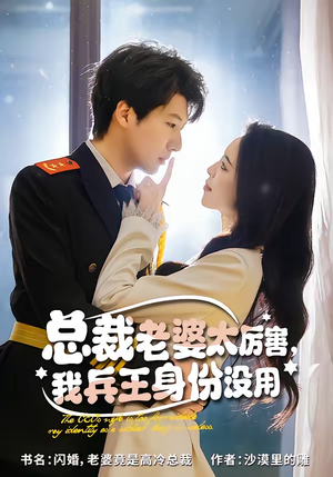 总裁老婆太厉害，我兵王身份没用（80集）最热短剧抢先看