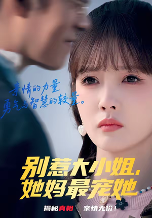 别惹大小姐，她妈最宠她（60集）哪个网站可以看