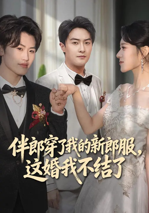 伴郎穿了我的新郎服，这婚我不结了（74集）古装短剧热播