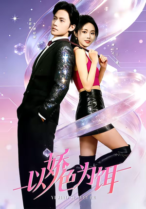 以娇色为饵（80集）热门短剧推荐