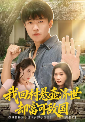 我回村悬壶济世却富可敌国(80集) 我回村悬壶济世却富可敌国(80集)火爆热门短剧